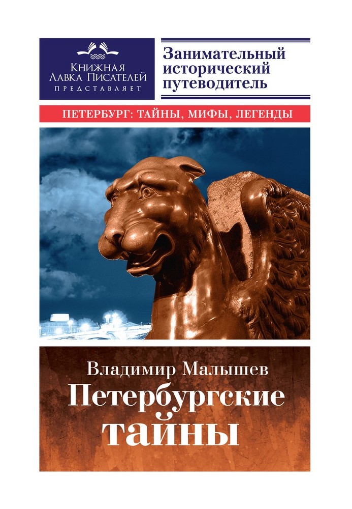 Петербурзькі таємниці. Цікавий історичний путівник