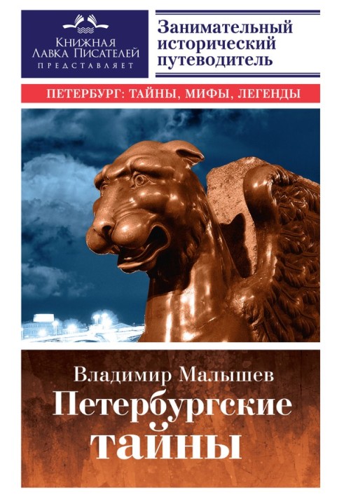 Петербурзькі таємниці. Цікавий історичний путівник