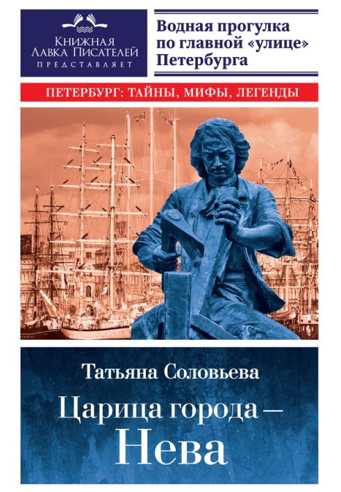 Царица города – Нева. Путеводитель по водному Петербургу