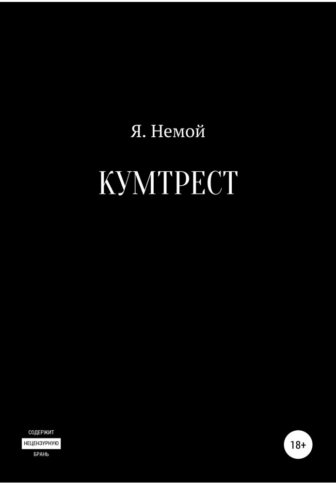 Кумтрест