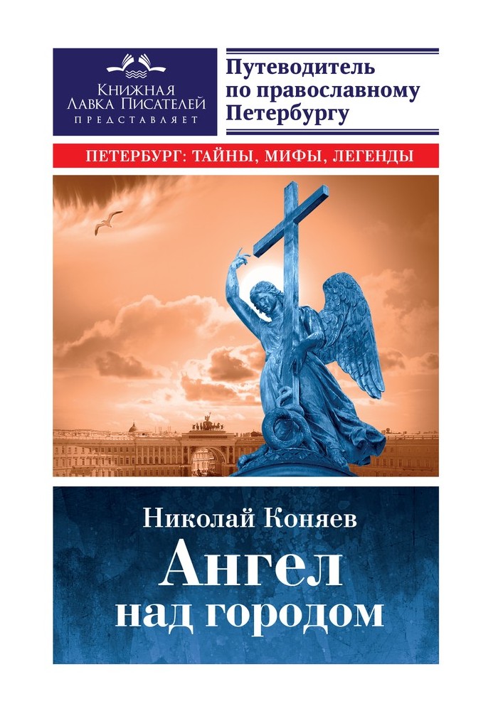 Ангел над городом. Семь прогулок по православному Петербургу