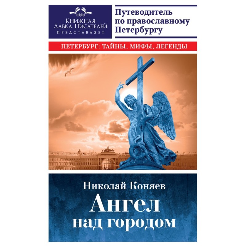 Angel over the city. Seven...