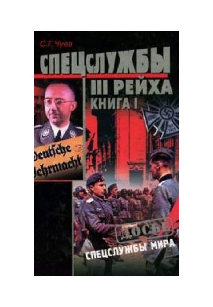 Спецслужбы Третьего Рейха: Книга 1