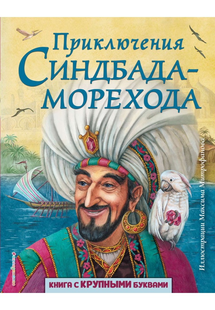 Пригоди Синдбада-мореплавця