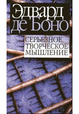 Серйозне творче мислення