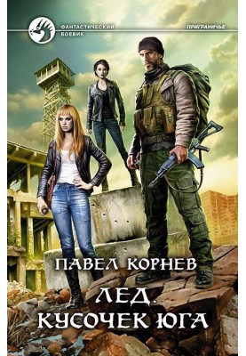 Лід. Шматочок півдня
