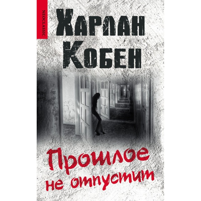 Прошлое не отпустит