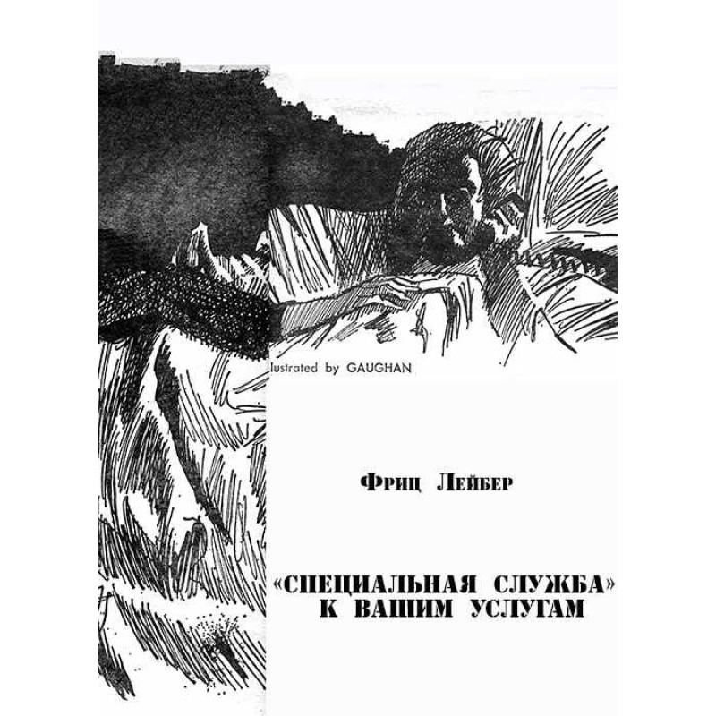 «Спеціальна служба» до...