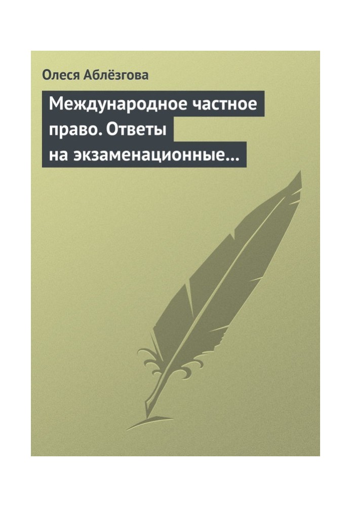 Международное частное право. Ответы на экзаменационные вопросы