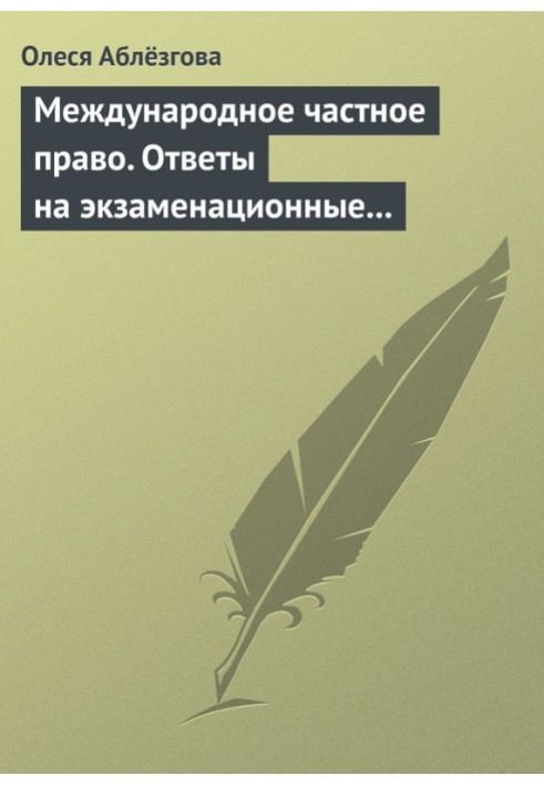 Международное частное право. Ответы на экзаменационные вопросы