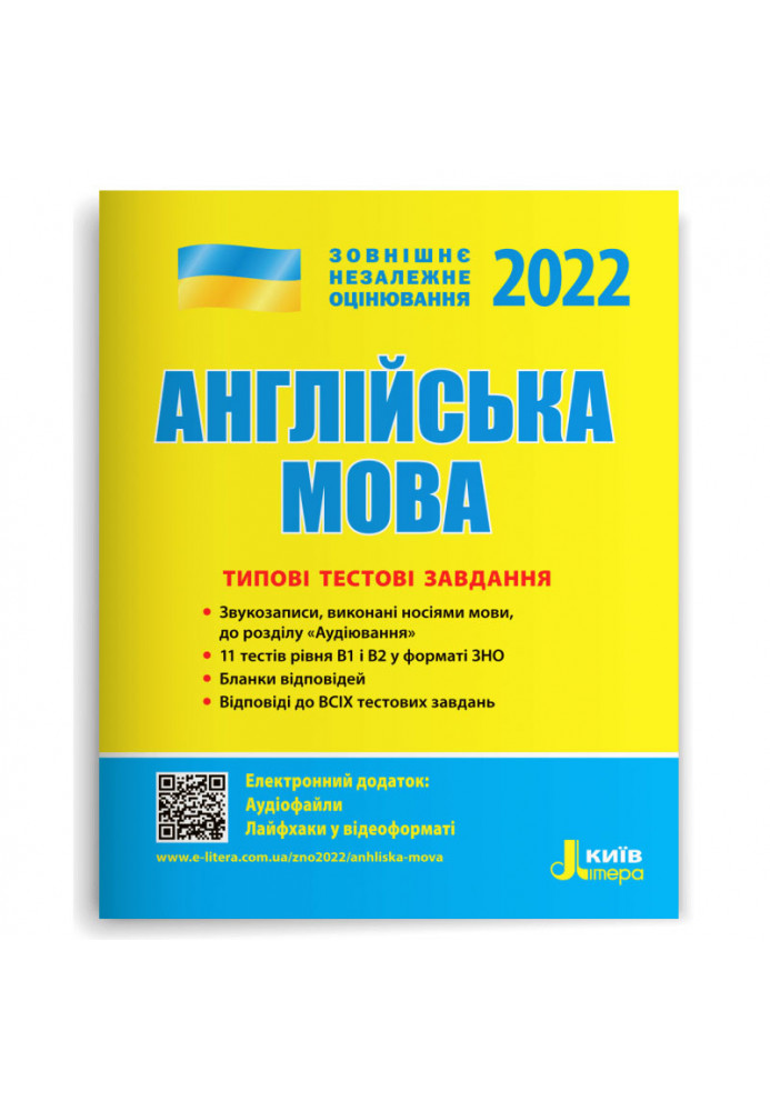 ЗНО 2022: Типові тестові завдання Англійська мова