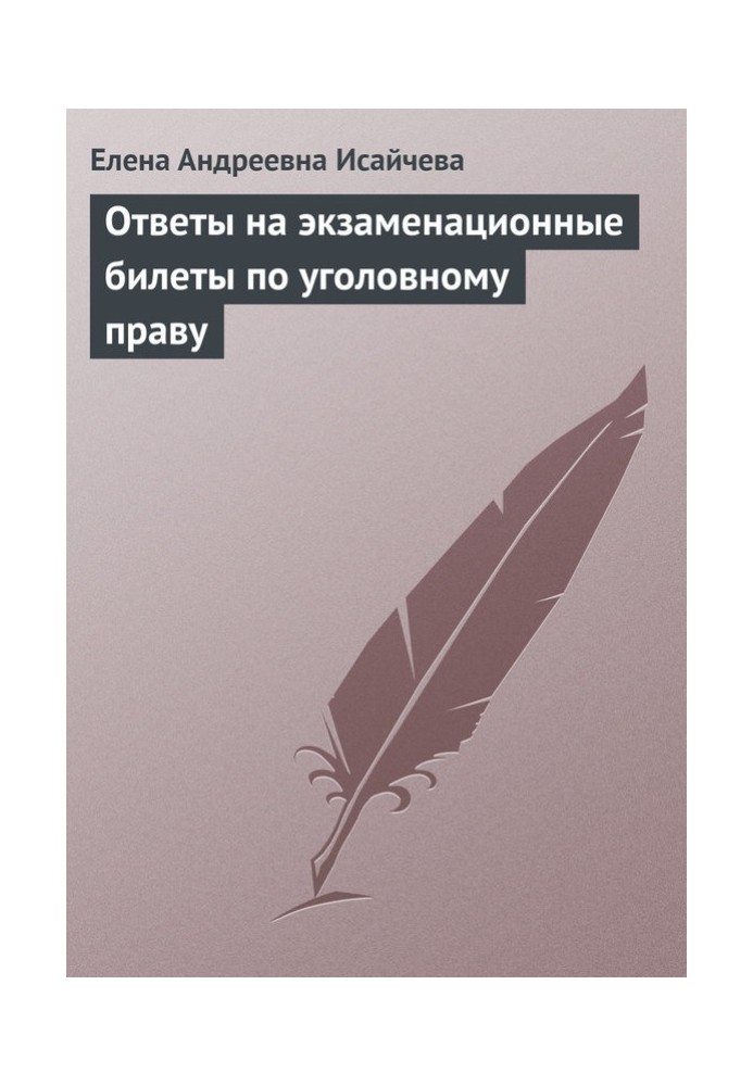 Ответы на экзаменационные билеты по уголовному праву