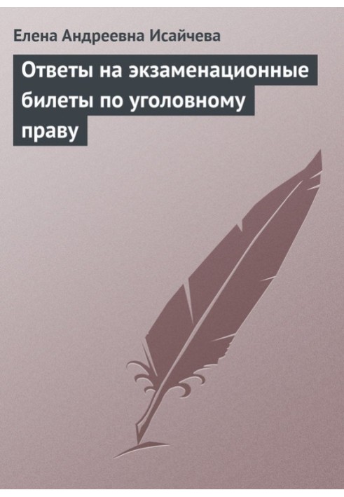 Відповіді на екзаменаційні квитки з кримінального права