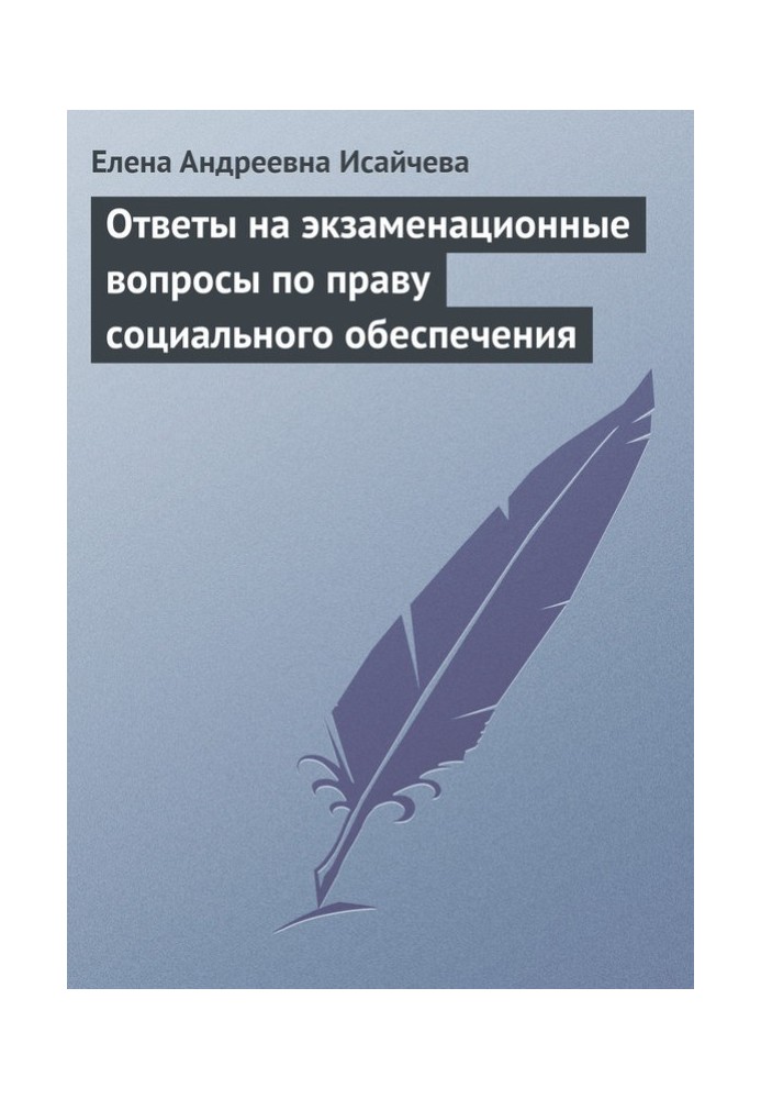 Відповіді на екзаменаційні питання щодо права соціального забезпечення