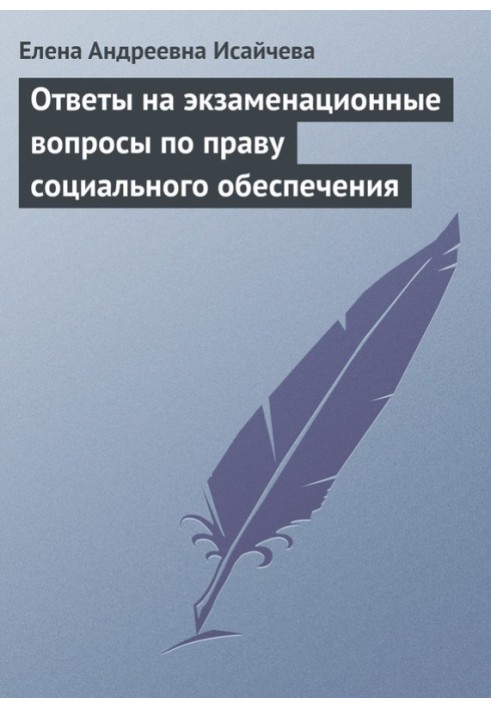 Ответы на экзаменационные вопросы по праву социального обеспечения