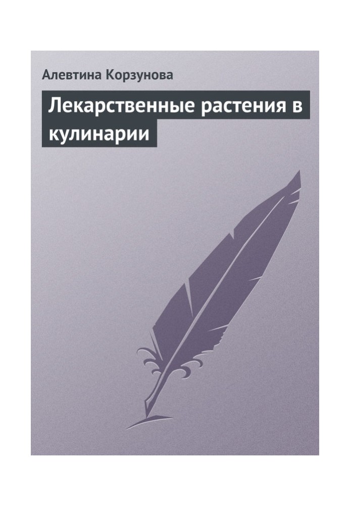 Лікарські рослини у кулінарії