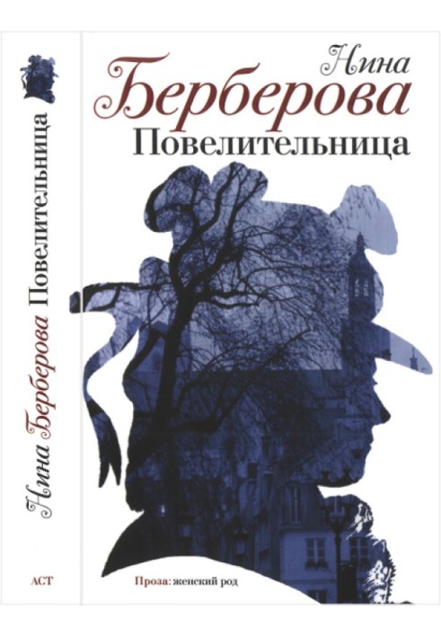 Повелительница. Роман, рассказы, пьеса