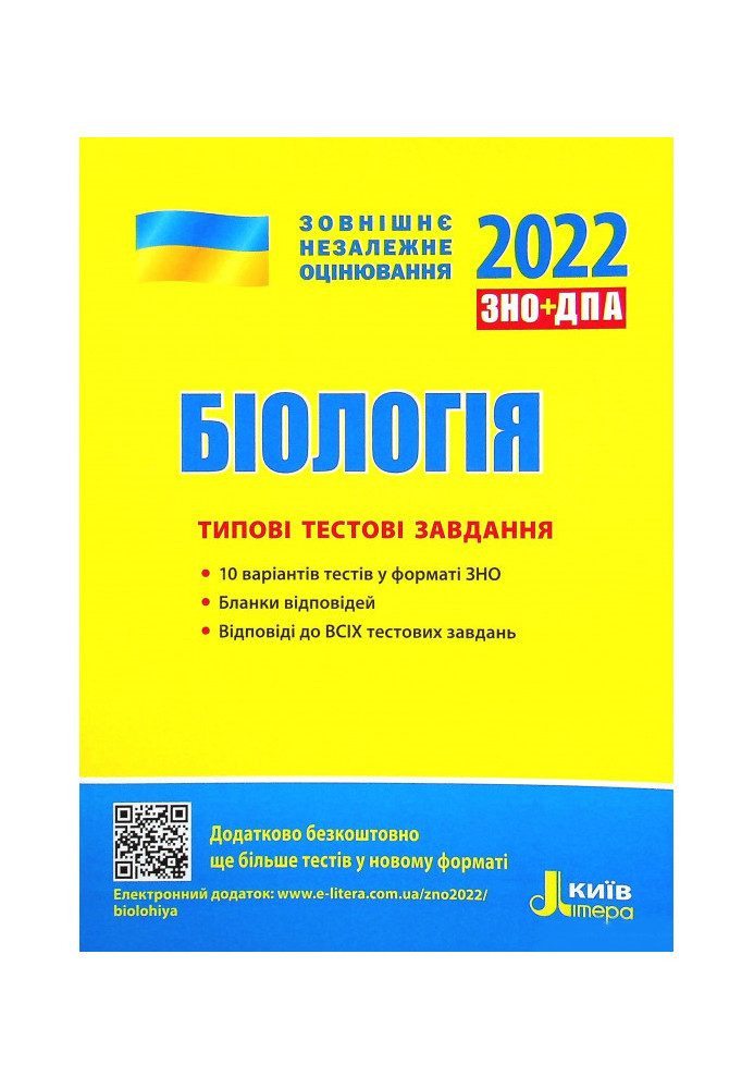 ЗНО 2022: Типові тестові завдання Біологія