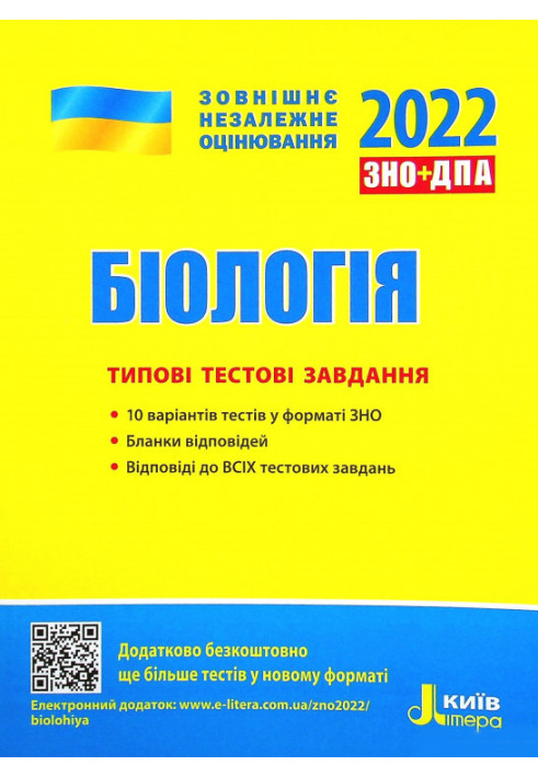 ЗНО 2022: Типові тестові завдання Біологія