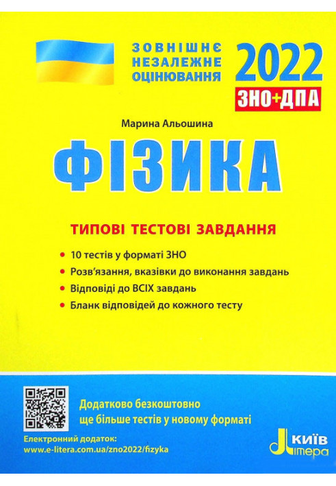 ЗНО 2022: Типові тестові завдання Фізика