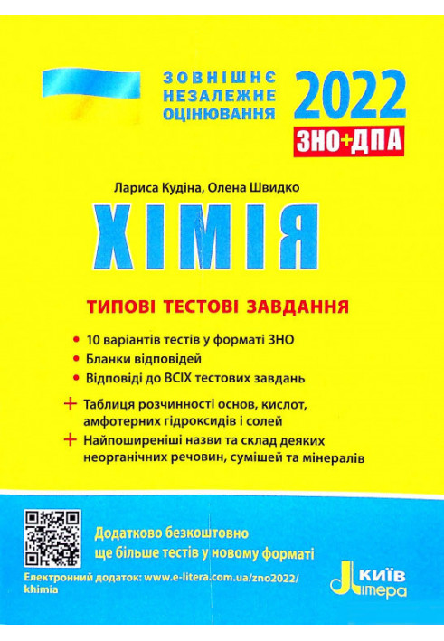 ЗНО 2022: Типові тестові завдання Хімія