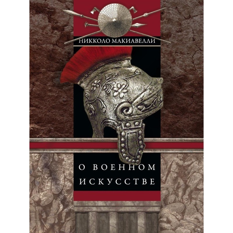 О военном искусстве