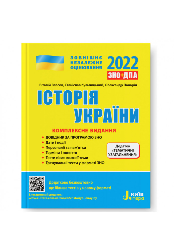 ZNO 2022: Comprehensive edition History of Ukraine+ THEMATIC GENERALIZATIONS