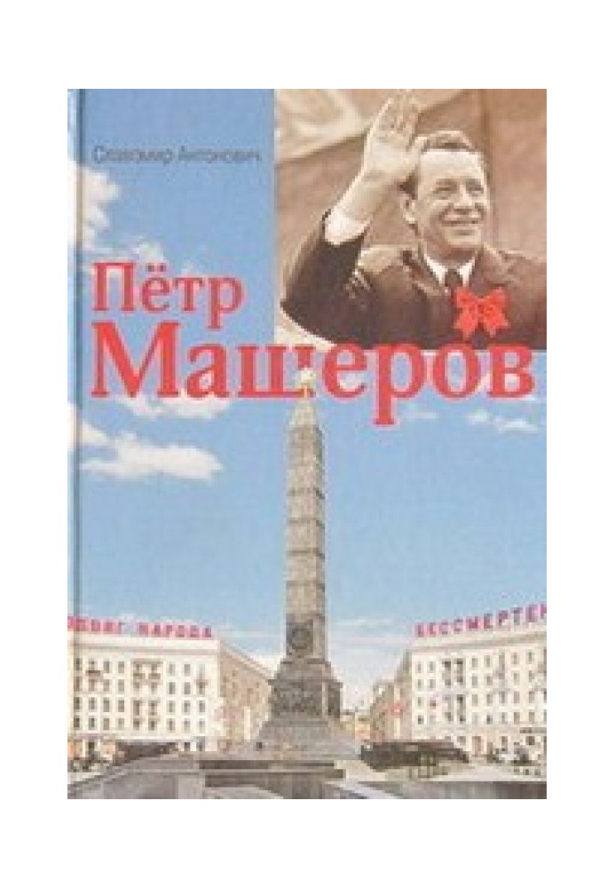 Петро Машеров