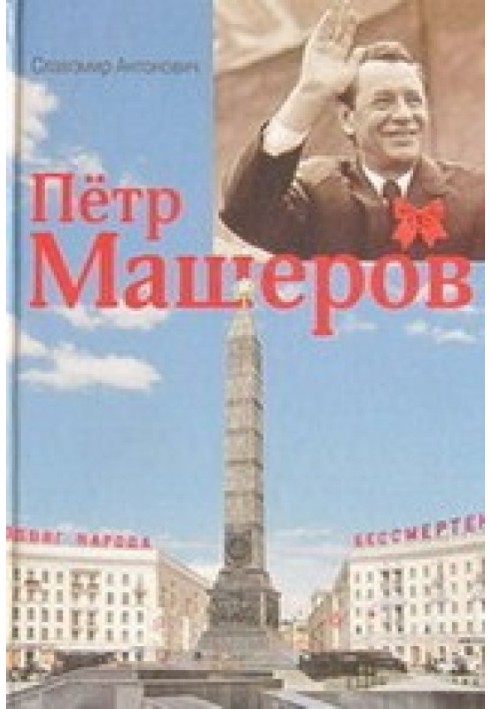 Петро Машеров