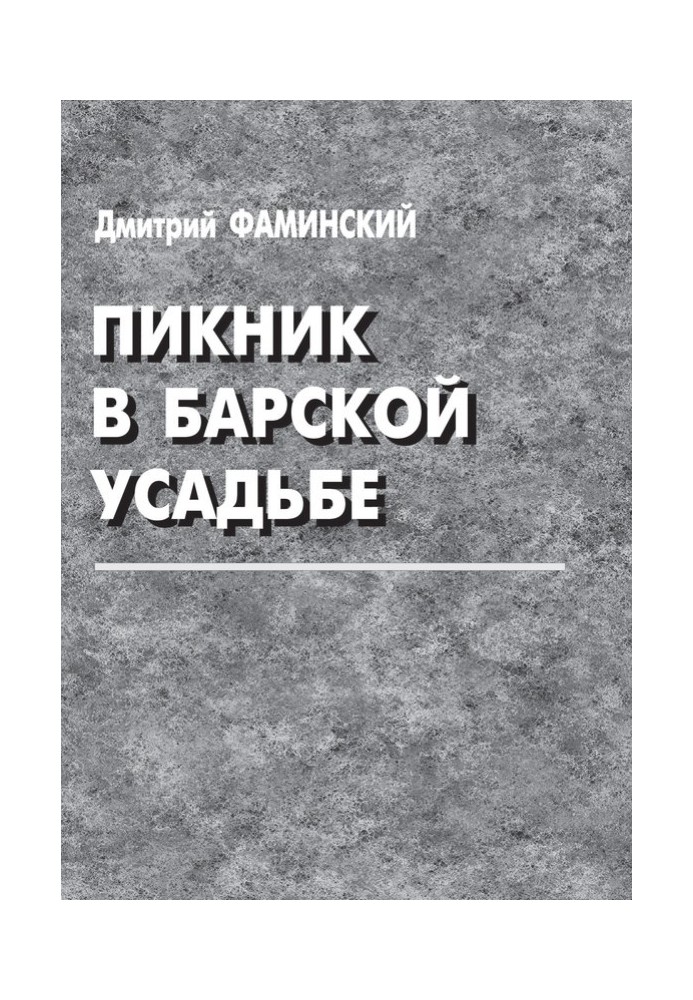 Пикник в барской усадьбе (сборник)