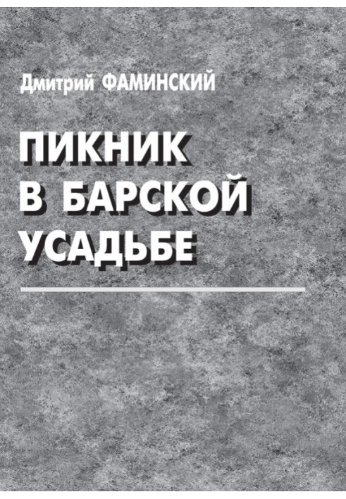 Пикник в барской усадьбе (сборник)