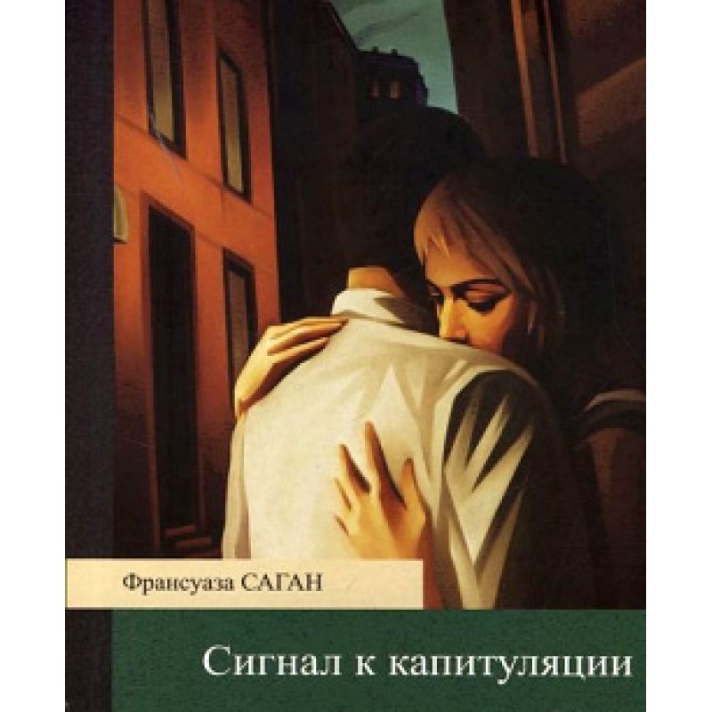 Сигнал к капитуляции
