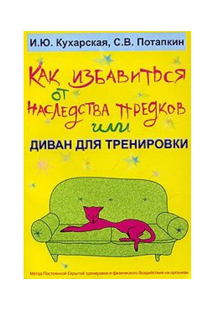 Як позбутися спадщини предків або Диван для тренування