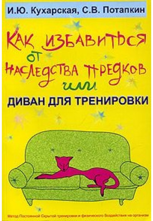 Как избавиться от наследства предков или Диван для тренировки