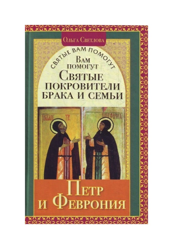 Вам допоможуть святі покровителі шлюбу та сім'ї Петро та Февронія