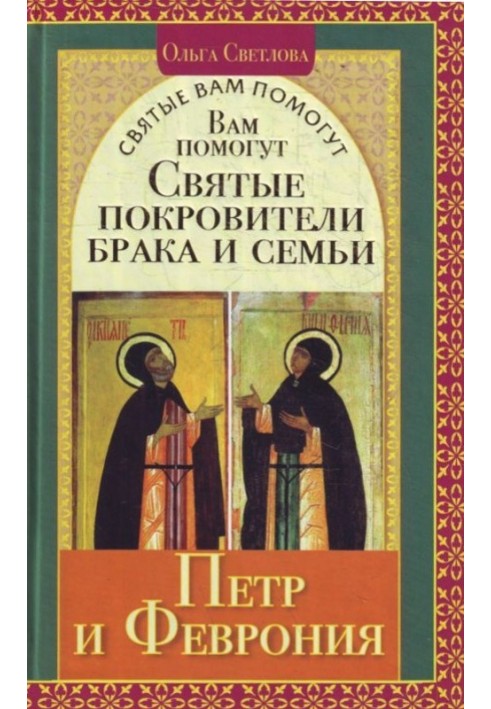 Вам допоможуть святі покровителі шлюбу та сім'ї Петро та Февронія