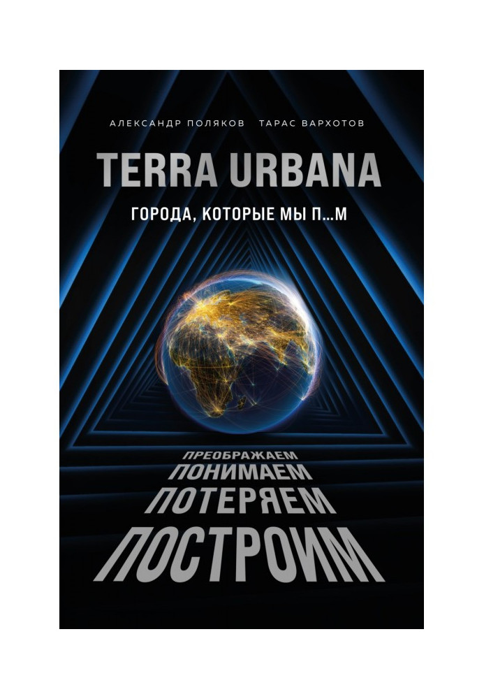 Terra Urbana. Cities that we п.м