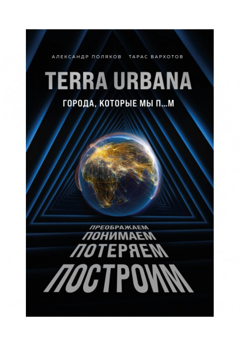 Terra Urbana. Міста, які ми п.м