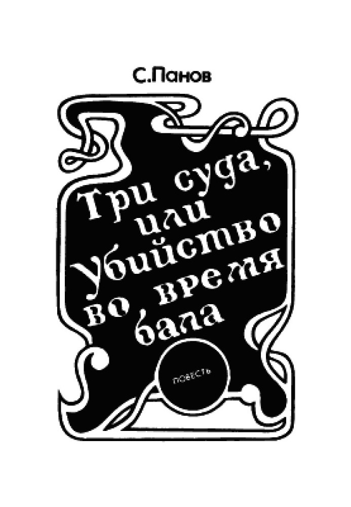 Три суди, або вбивство під час балу