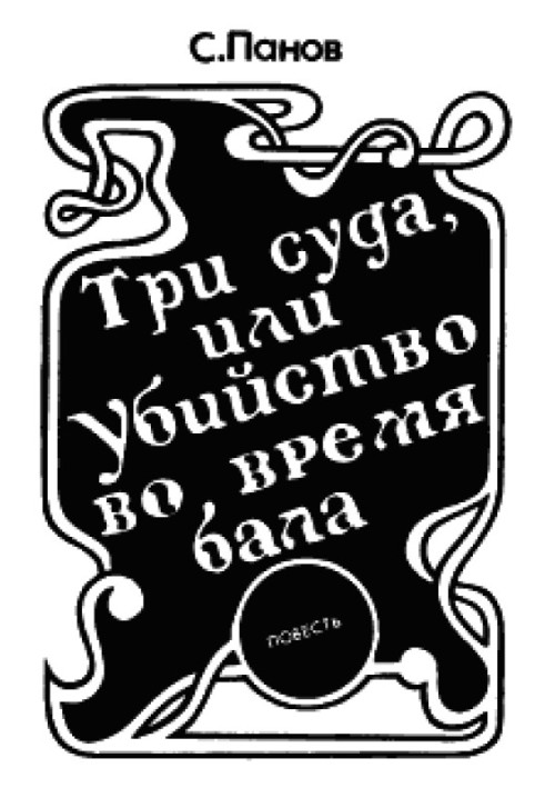 Три суди, або вбивство під час балу