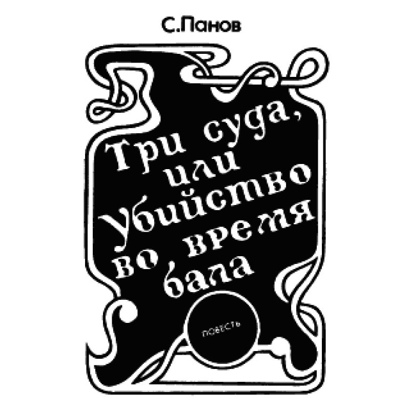 Three trials, or murder...