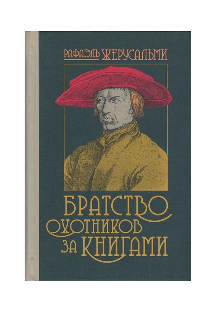 Братство мисливців за книгами