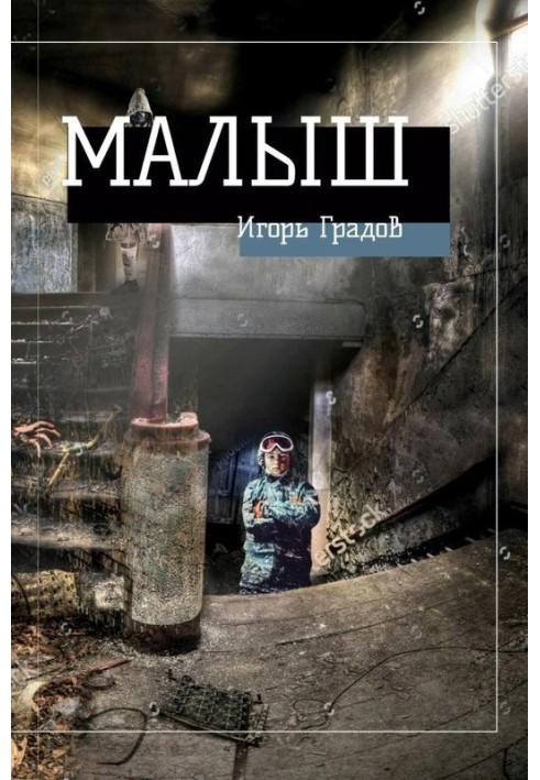 Малыш