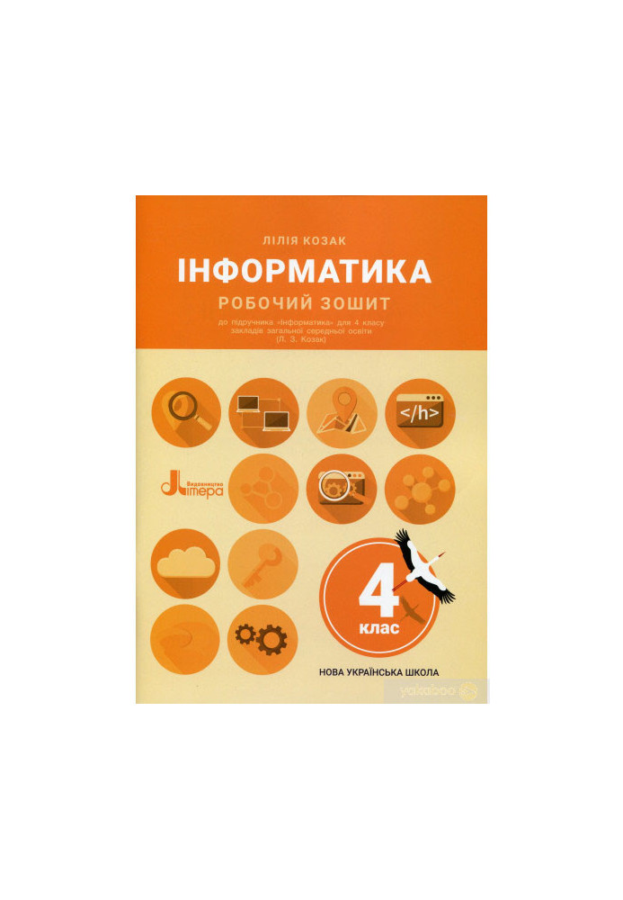 НУШ 4 клас Інформатика Робочий зошит до підр. Козак Л.З./Л1253У/