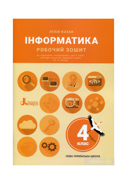 НУШ 4 клас Інформатика Робочий зошит до підр. Козак Л.З./Л1253У/