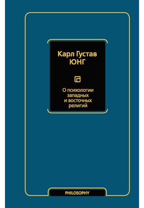 Про психологію західних та східних релігій (збірка)