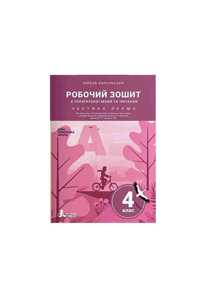 NUSH 4th grade Ukrainian language and reading workbook Ch1 to sub. Ishchenko O., Ishchenko A. LiteraL1282U