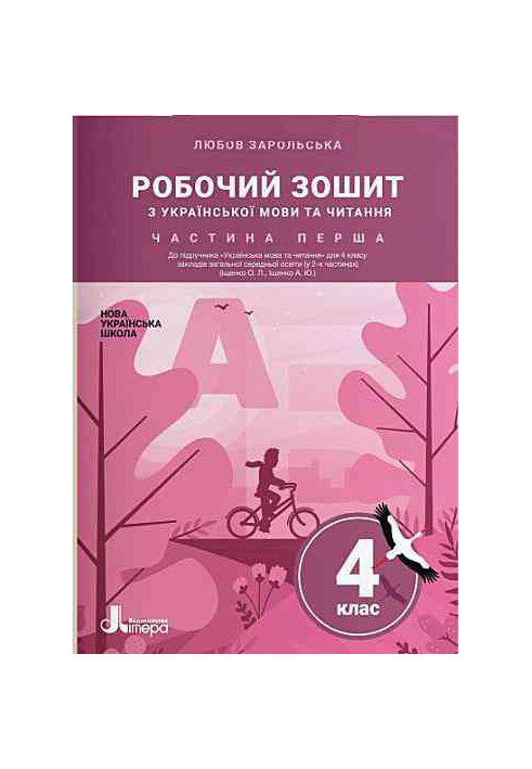 NUSH 4th grade Ukrainian language and reading workbook Ch1 to sub. Ishchenko O., Ishchenko A. LiteraL1282U