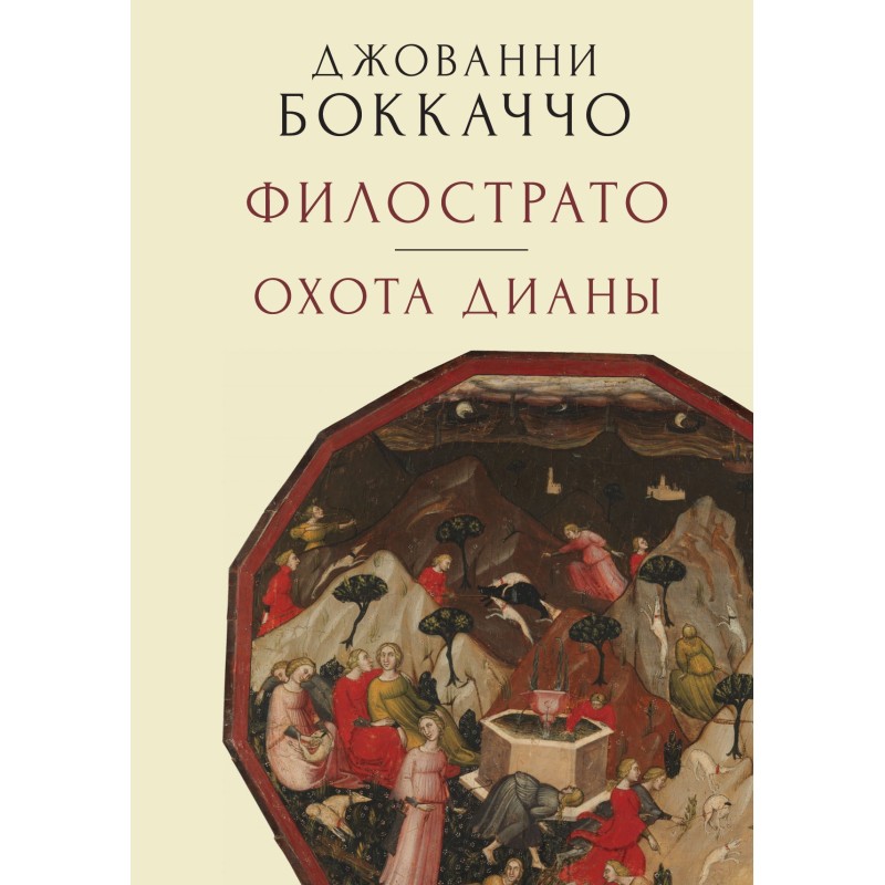 Філострато. Полювання Діани