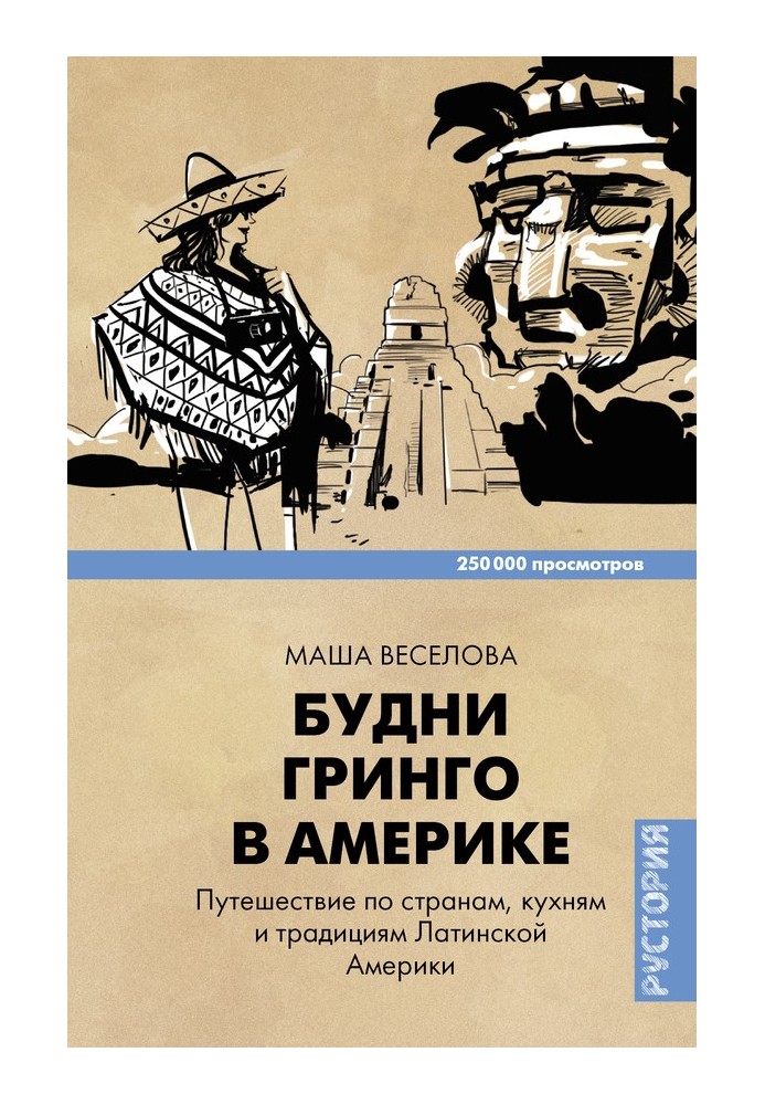 Будни Гринго в Америке. Путешествие по странам, кухням и традициям Латинской Америки